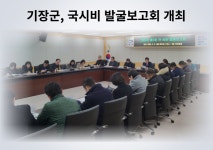 [기장군 소식]기장군, 제1차 국·시비 발굴 보고회 개최 外