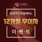 결혼정보회사 제이노블, 삼성카드 12개월 무이자 혜택 도입