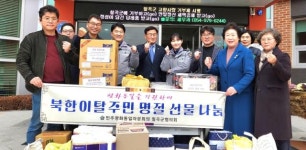 칠곡군 석적읍, 북한이탈주민과 따뜻한 情 나눠요