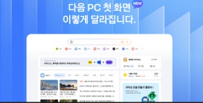 카카오, PC 다음 메인페이지 전면 개편