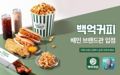영화관의 간식을 카페에서…백억커피, 배달의 민족 브랜드관 입점
