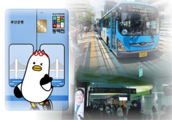 [부산소식]부산시, 계좌 발급 '불필요' 선불형 동백패스 3월 도입 外