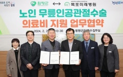 함평군, 목포미래병원과 무릎인공관절 수술비 10% 감면 협약