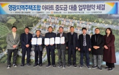영광지역주택조합, 공동주택 중도금대출 업무협약식 체결