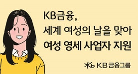 KB금융, 세계 여성의 날 맞아 여성 영세 사업자 지원 나서