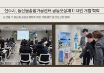 [진주소식] 진주시, 농산물종합가공센터 공동포장재 디자인 개발 진행 '착착' 外