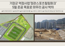 [기장군 소식] 기장군, 정관스포츠힐링파크 5월 준공 목표 마무리 공사 박차 外