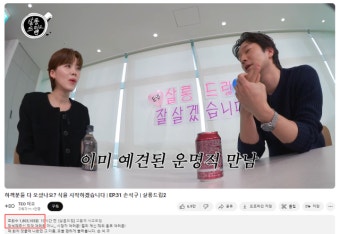 장도연손석구 플러팅 난무했던 만남...14시간만에 '180만뷰' 넘었다
