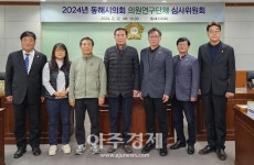 동해시의회, 2024년 의원연구단체 등록 결과 발표