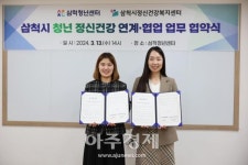 삼척시정신건강복지센터, 강원특별자치도삼척의료원과 업무협약 체결
