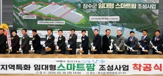 장수군, 전북 동부권 스마트팜 거점으로 발돋움