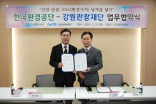 강원관광재단–한국환경공단 강원본부, 강원 관광 ESG 사업 활성화 업무협약 체결