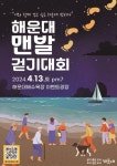 [부산소식] 부산시 해운대, 어싱 열풍...바닷가 맨발 걷기대회 外