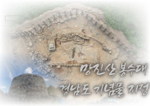 [진주소식] 진주시, 망진산 봉수대 경남도 기념물 지정 예고 外