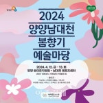 양양문화재단, 2024 양양남대천 봄향기 예술마당 개최