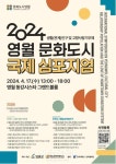 영월문화관광재단, 생활인구ㆍ고향사랑기부제 국제 심포지엄 개최
