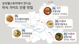삼성웰스토리, 미쉐린·블루리본 맛집 메뉴 사내식당서 제공
