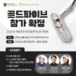 커스텀 퍼터 브랜드 골드파이브, 2024 매경, SBS골프 골프박람회 참가