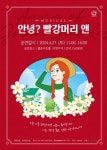 안양문화예술재단, 가족 뮤지컬 안녕? 빨강머리 앤 공연