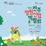 국내 최대 정원산업박람회, 전주에서 열린다