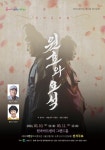 경산시립극단 제13회 정기공연 창작뮤지컬 원효와 요석 개막