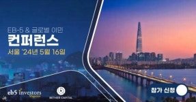 주식회사 비씨엘글로벌 | 비씨아이, EB5 인베스터 매거진 '글로벌 이민 컨퍼런스 서울' 공식 후원사 참여