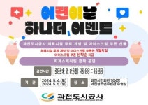 과천도시공사, 어린이날 기념 체육시설 무료 개방