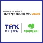 시니어케어 전문 플랫폼  티에이치케이컴퍼니, 보살핌과 MOU 체결