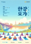 한강 바라보며 요가 즐겨요 서울관광재단, 쉬엄쉬엄 한강 요가 개최