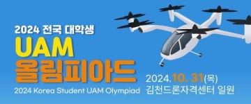 한국공항공사, 제4회 UAM 버티포트 설계 공모전 개최