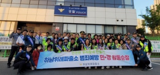 하남경찰서 하남위례파출소, 민⋅경 합동순찰 실시