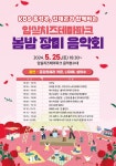 임실치즈테마파크서 봄밤 장미 음악회 열려