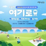 6월엔 여기로 4만9000원에 떠나는 당일치기 기차여행