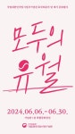 호국보훈의 달 맞아 임정기념관서 모두의 유월 문화행사