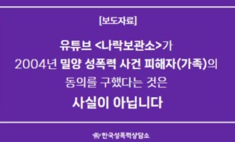 나락보관소, '밀양 성폭행 사건 피해자' 사전 동의 안 구했나...