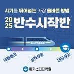 메가스터디학원 2025 반수시작반 설명회 개최