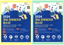 2024 경남 관광일자리 페스타, 창원컨벤션센터서 열려