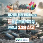 광명소방, 경기도 화재안전 조례 자원순환시설 관련 조례 개정 안내