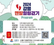 강릉시, 2024 강릉 맨발 힐링걷기 프로그램 운영