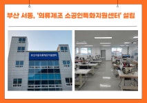 부산 서동, 의류제조 소공인특화지원센터 설립
