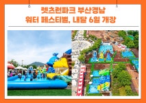 렛츠런파크 부산경남, 블루밍 워터 페스티벌 개최