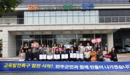 완주군, 교육발전특구 추진에 속도