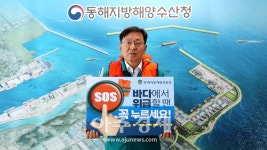 이재영 동해지방해양수산청장, SOS 구조신호 발신과 구명조끼 착용 중요성 알리는 릴레이 챌린지 동참