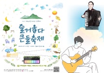 [산청소식] 큰들문화예술센터, 다채로운 즐거웁다 큰들축제 개최 外