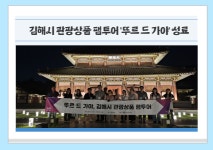 김해시, 뚜르 드 가야 팸투어 성황리 종료