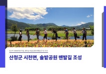 산청군 시천면, 덕천강변 솔밭공원에 맨발 건강길 조성 外