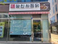 김천지역자활센터 달인의 찜닭 김천혁신점 개소