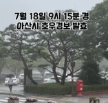 아산시 문방저수지 배수로 일부 유실...군계천 인근 농경지도 침수