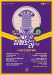 경기관광공사, 이야기와 음악이 있는 레트로 청평, 보라 개최
