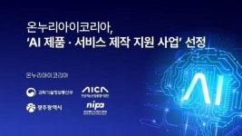 온누리아이코리아, 인공지능산업융합사업단과 AI 제품·서비스 제작 협약